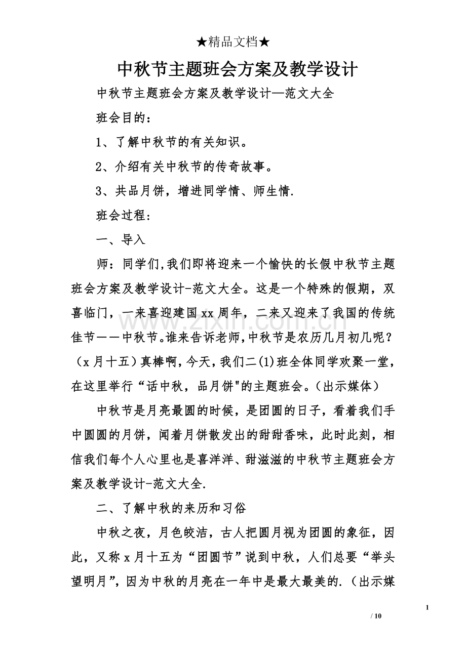 中秋节主题班会方案及教学设计.doc_第1页