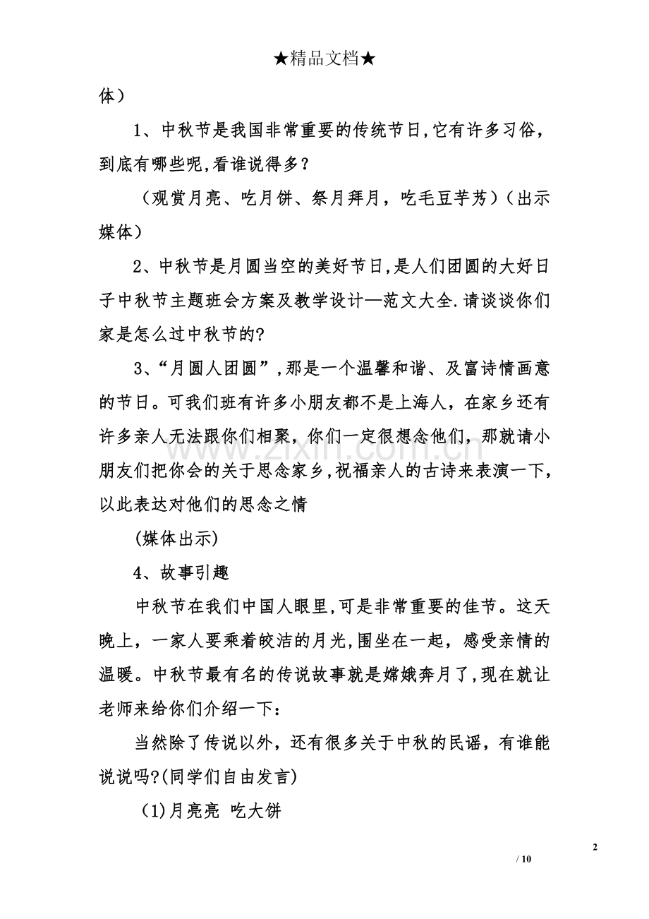 中秋节主题班会方案及教学设计.doc_第2页