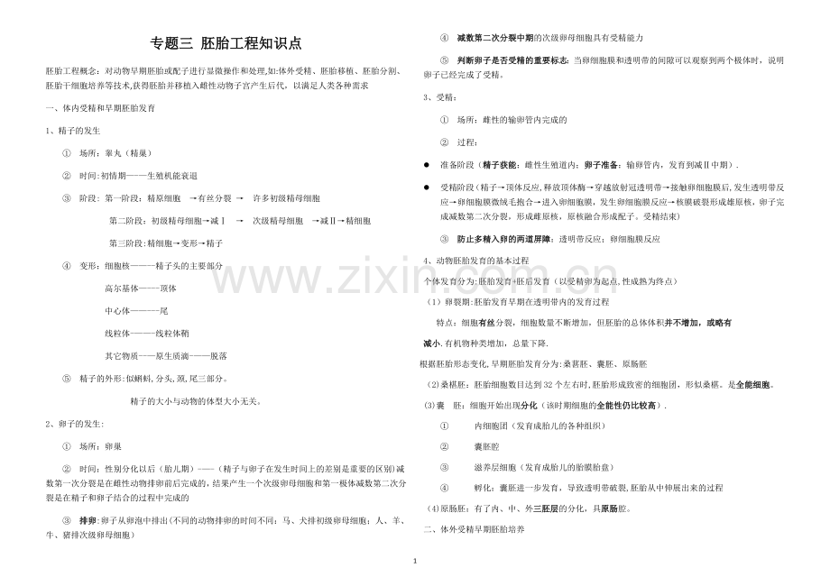 生物选修三专题三-胚胎工程知识点-(自主整理).doc_第1页