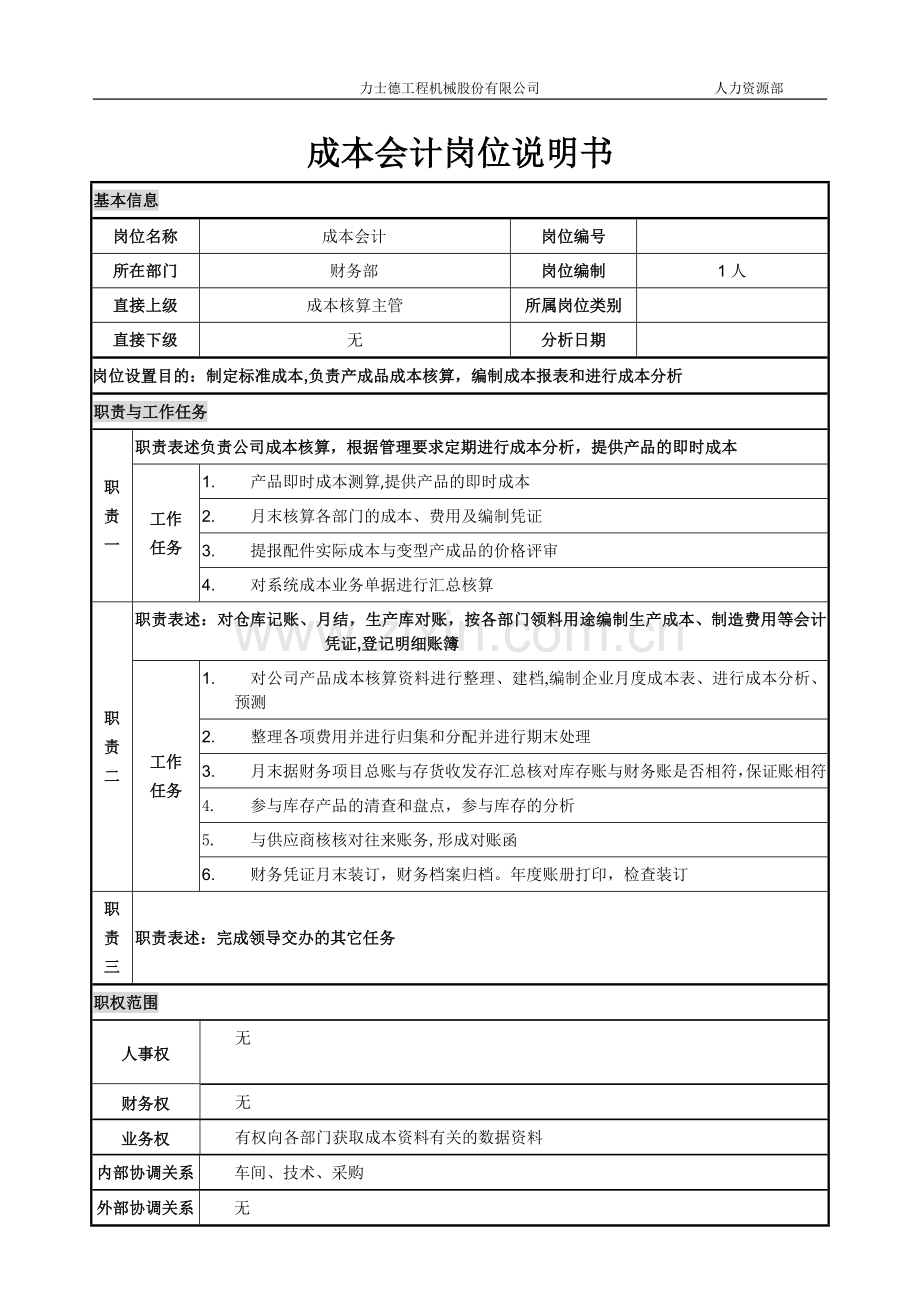 成本会计岗位说明书-(1).doc_第1页