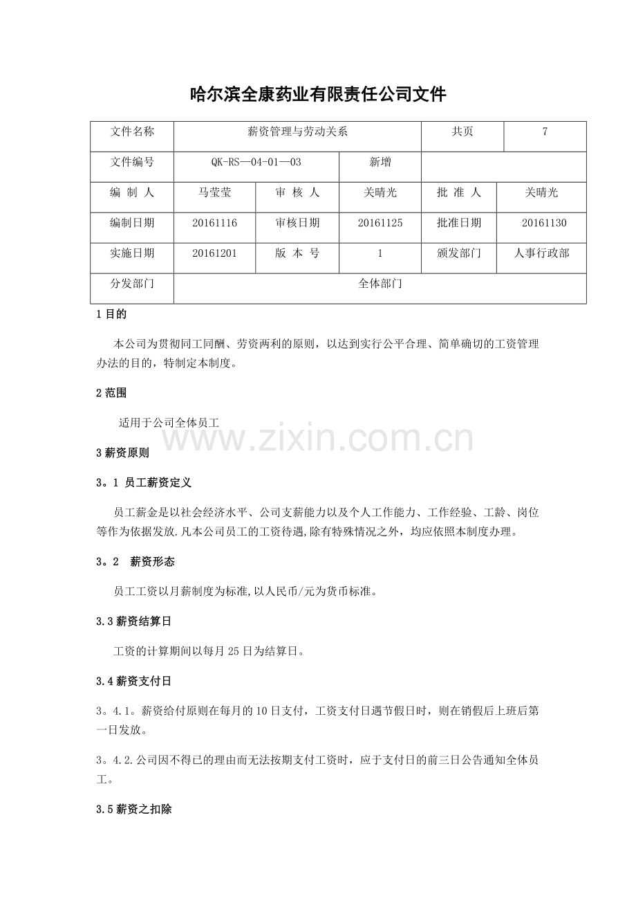 薪资管理与劳动关系.docx_第1页