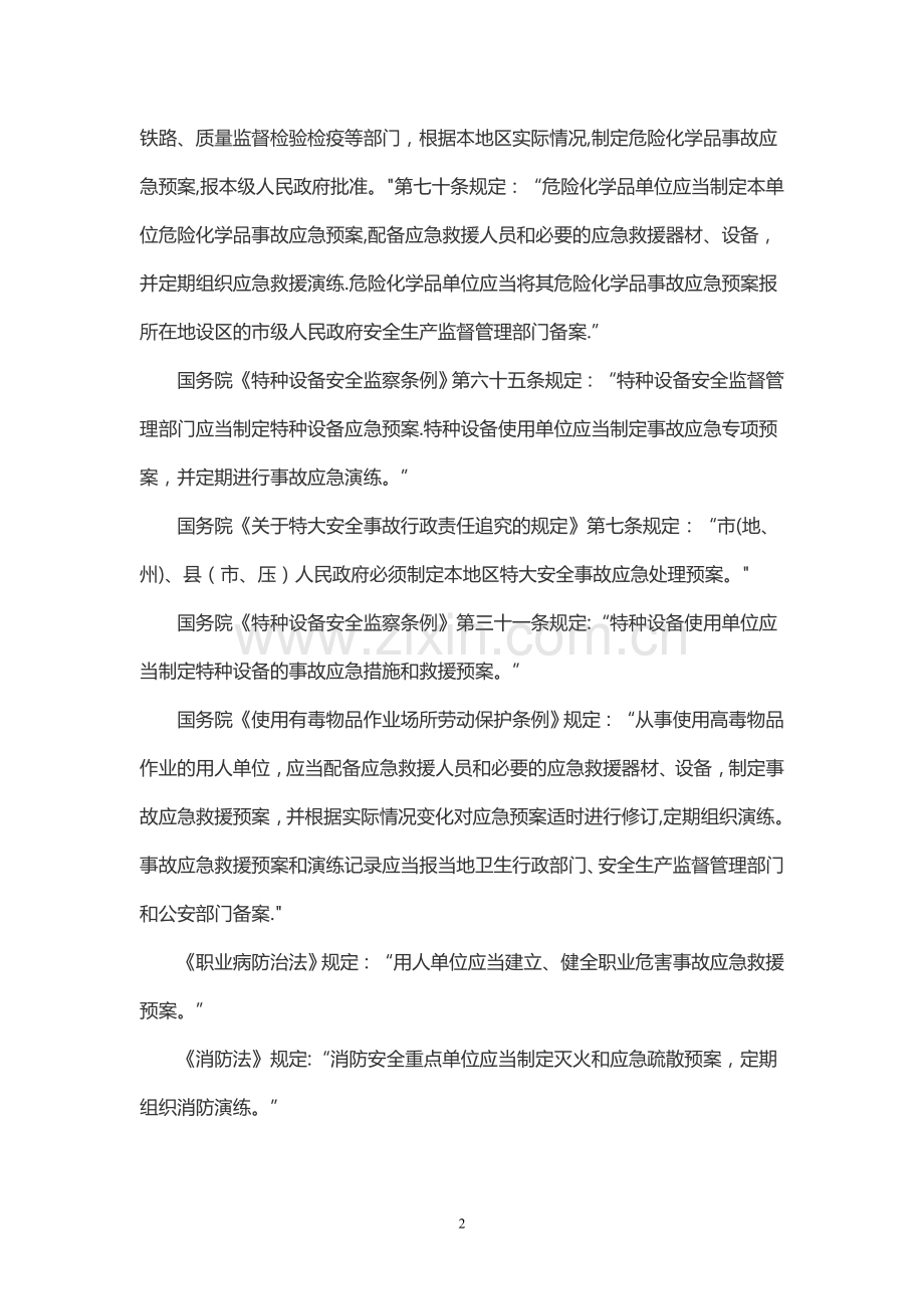 事故应急管理相关法律法规要求.doc_第2页