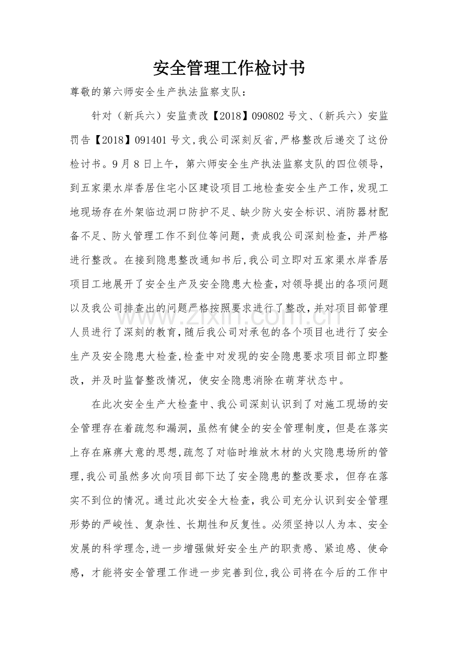 安全管理检讨书.doc_第1页