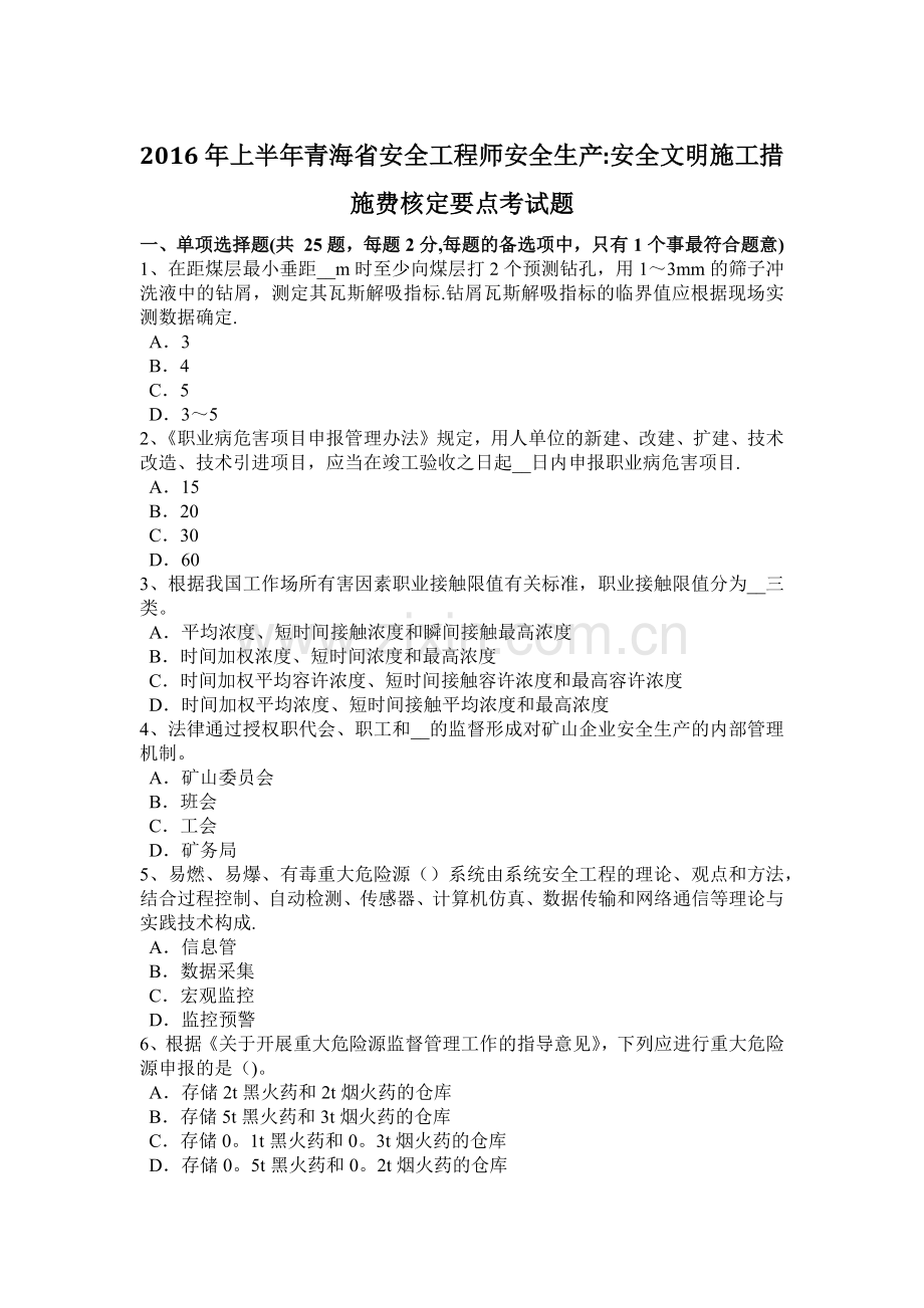 上半年青海省安全工程师安全生产安全文明施工措施费核定要点考试题.docx_第1页