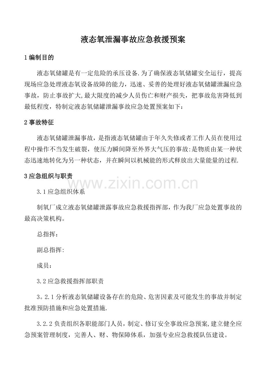 液态氧泄漏事故应急救援预案.docx_第1页