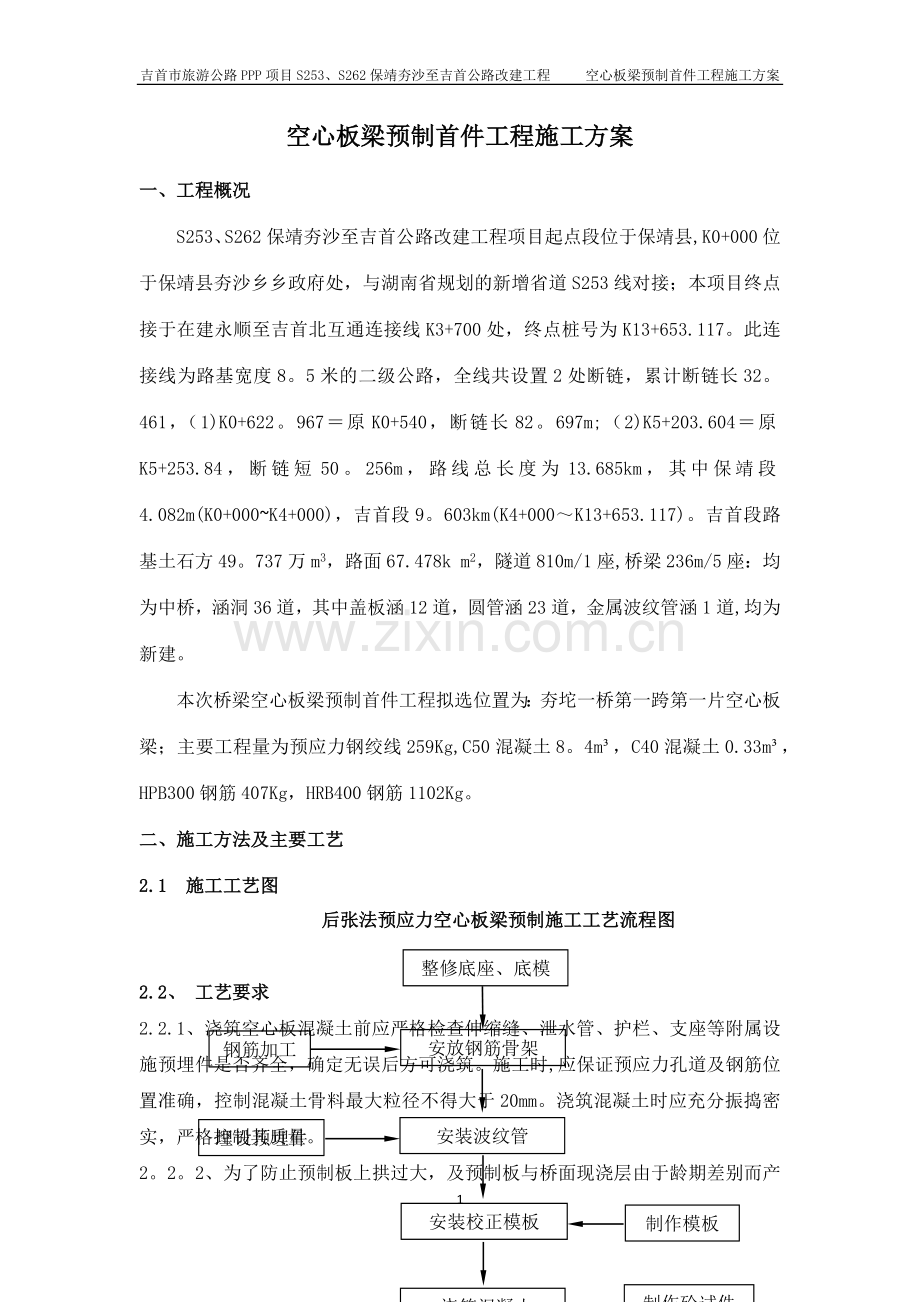 空心板梁预制施工方案.doc_第1页