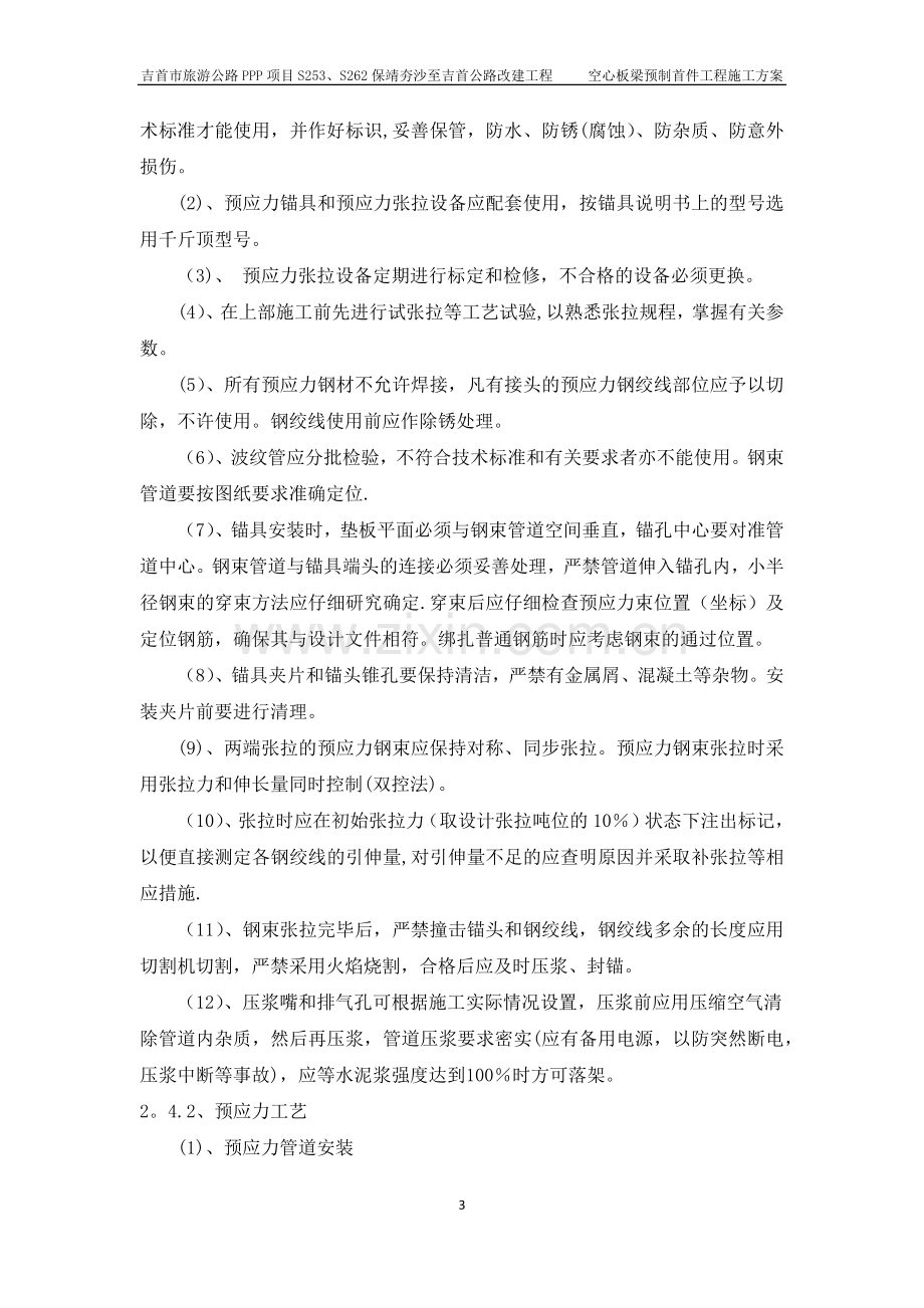 空心板梁预制施工方案.doc_第3页