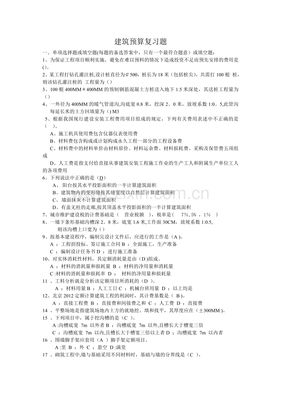 工程估价一预算复习题2015.doc_第1页