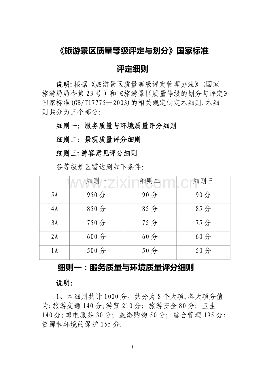 旅游景区质量等级评定标准A.doc_第1页