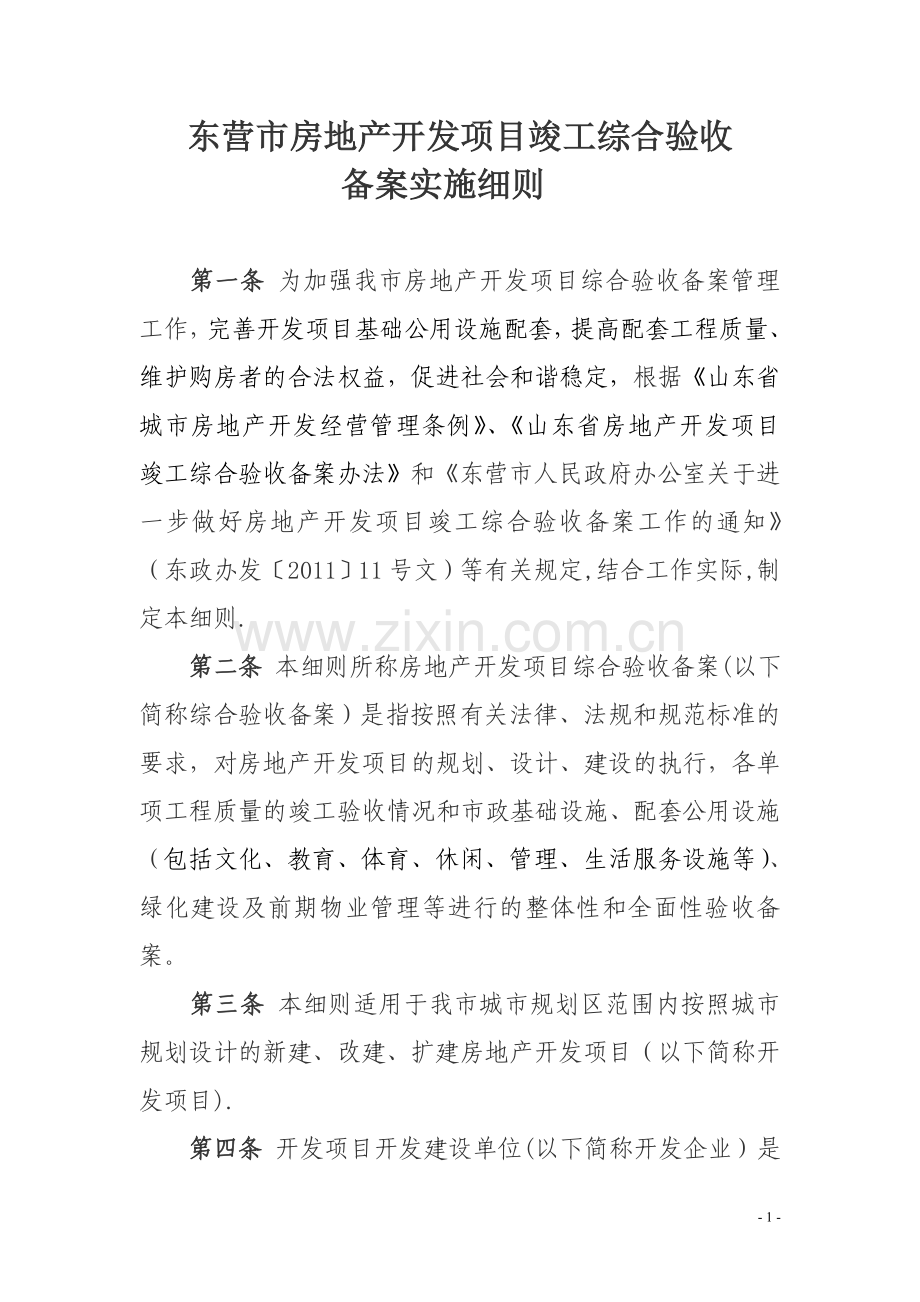 东营市房地产开发项目竣工综合验收备案实施细则.doc_第1页