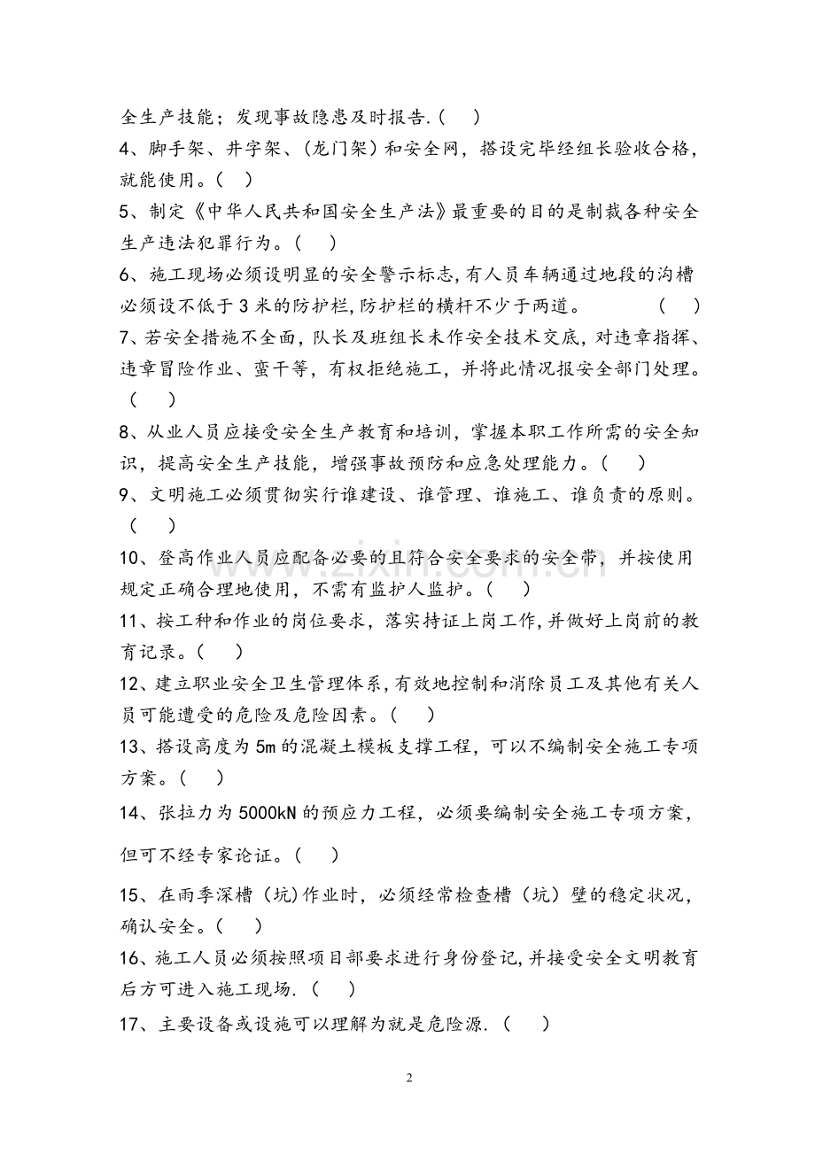 三级安全教育培训考试试题--带答案重复版(桥梁).doc_第2页