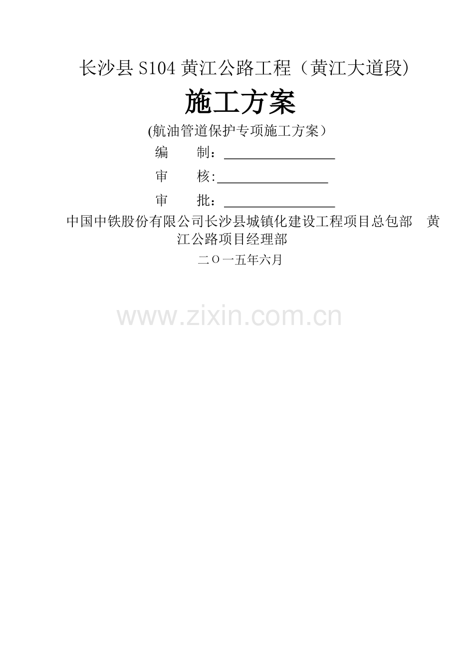 航油管道保护专项方案---定稿.doc_第1页