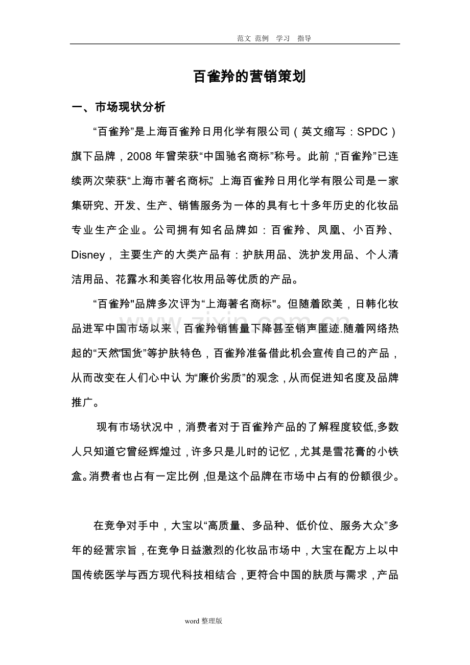 百雀羚的营销策略分析.doc_第1页