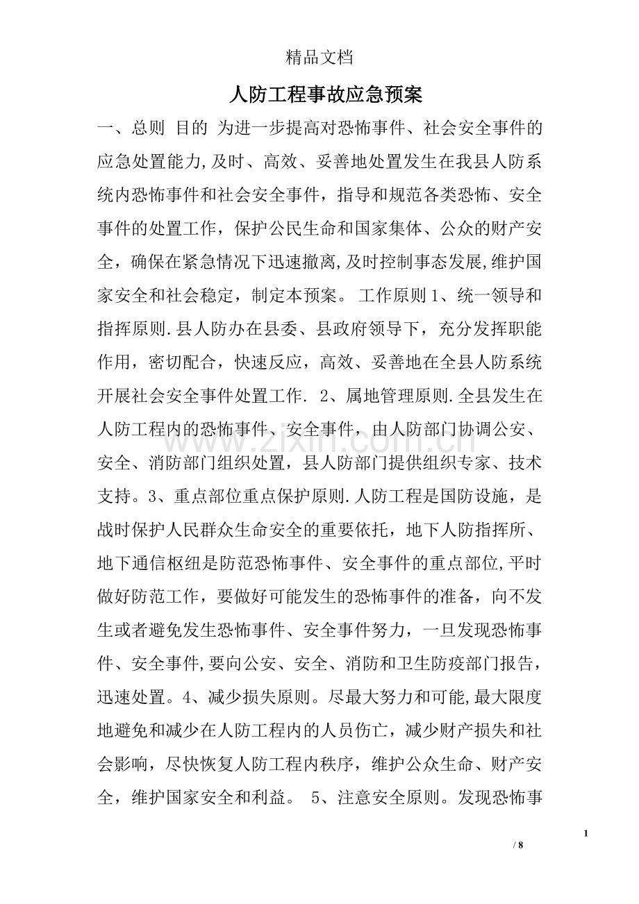 人防工程事故应急预案.doc_第1页