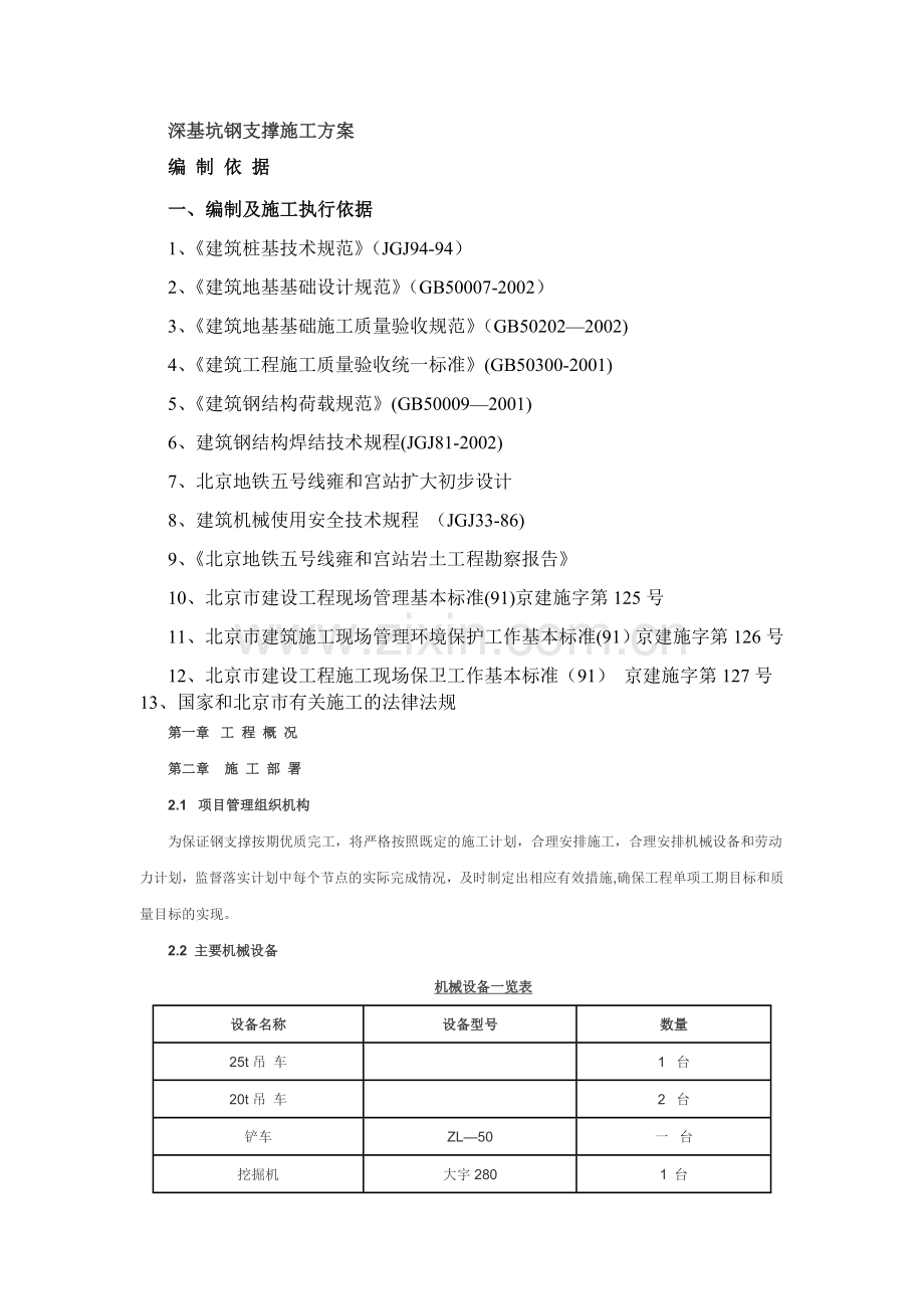 深基坑钢支撑施工方案.doc_第1页