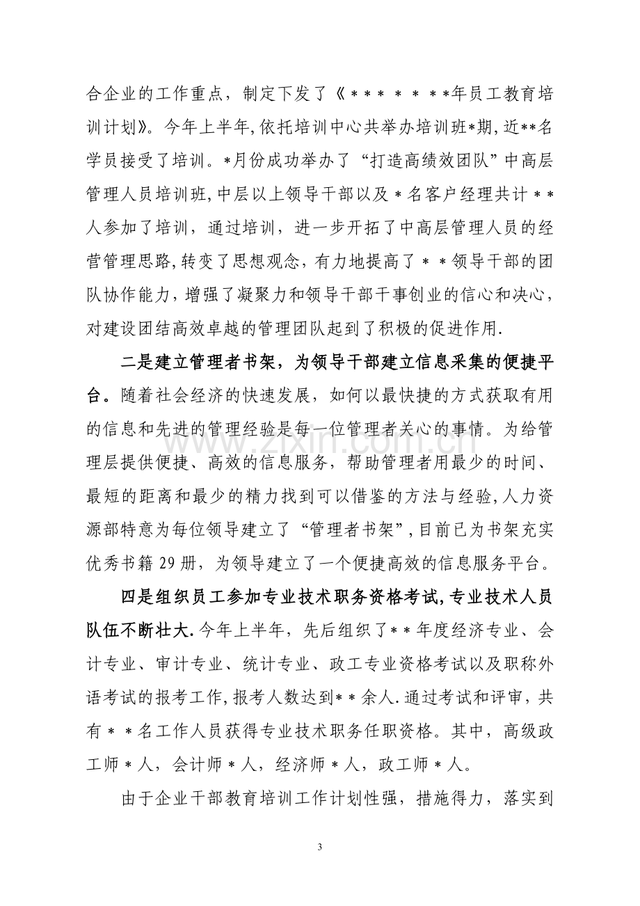 人力资源部上半年工作总结.doc_第3页