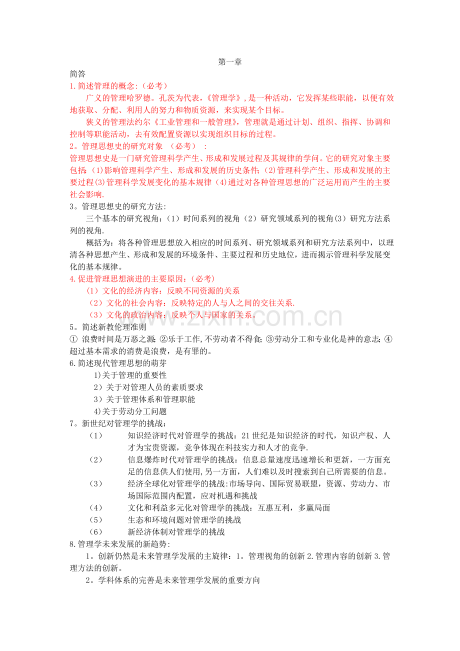 管理思想史(自考考点复习).doc_第1页