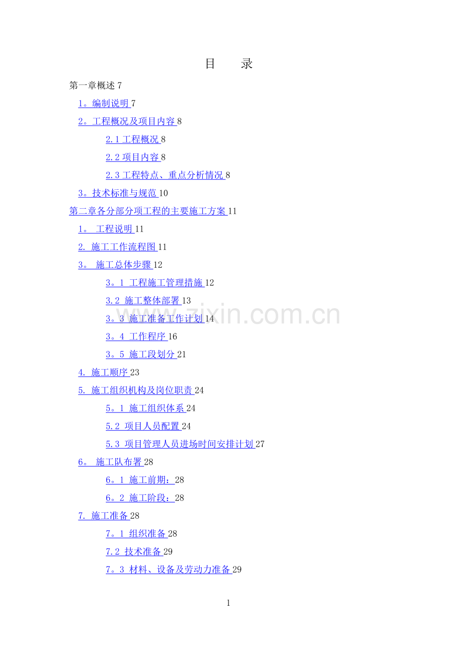 技术标消防施工组织方案.doc_第1页