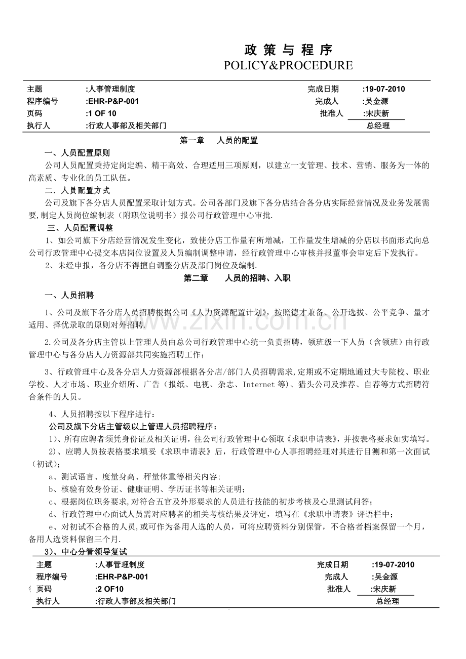 白云餐饮管理公司人事管理制度.doc_第1页