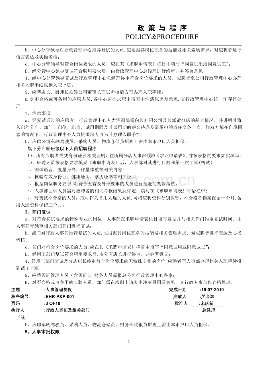 白云餐饮管理公司人事管理制度.doc_第2页