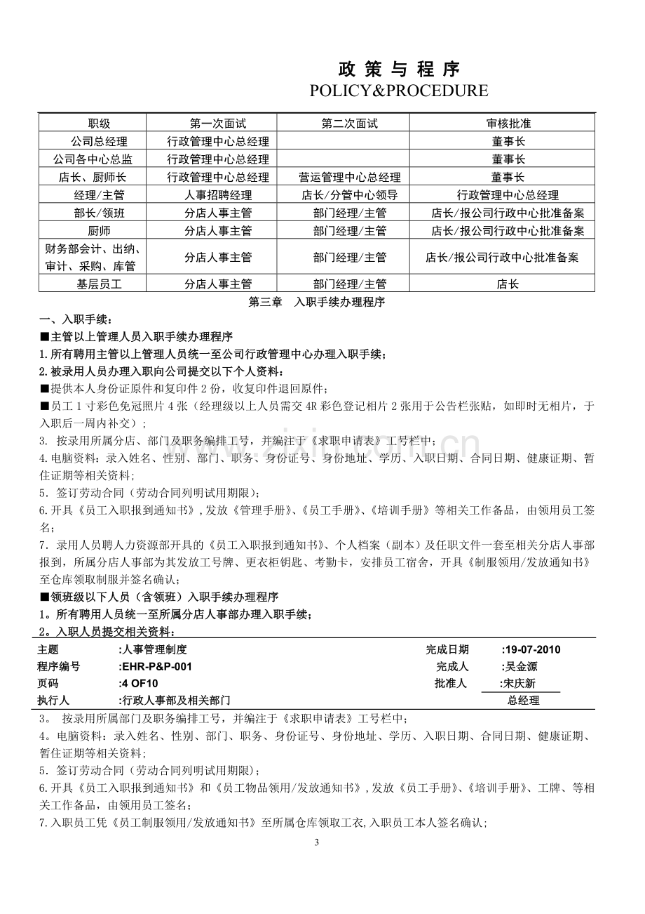 白云餐饮管理公司人事管理制度.doc_第3页