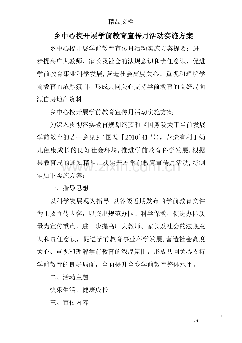 乡中心校开展学前教育宣传月活动实施方案.doc_第1页