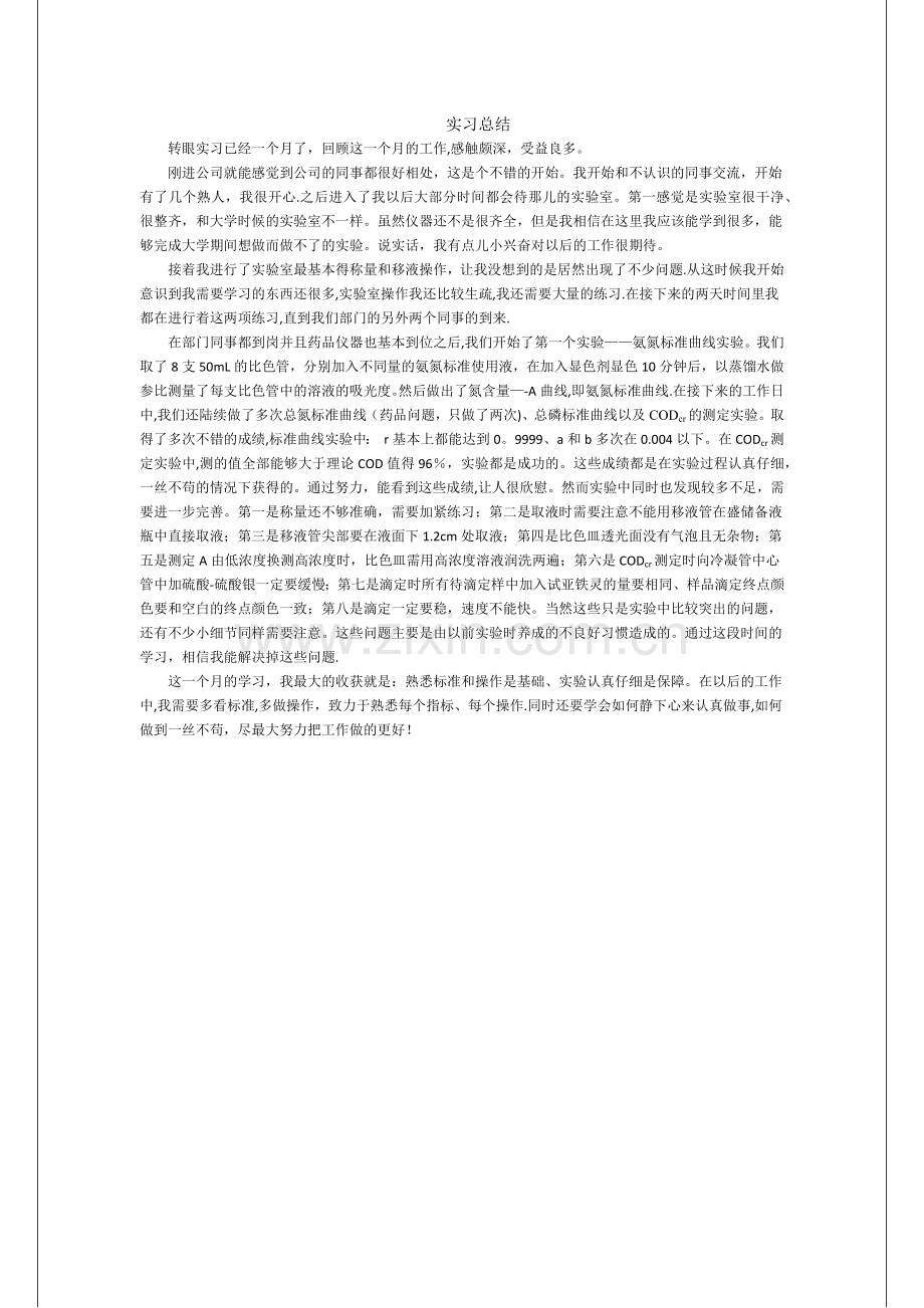 检测公司实习总结.doc_第1页