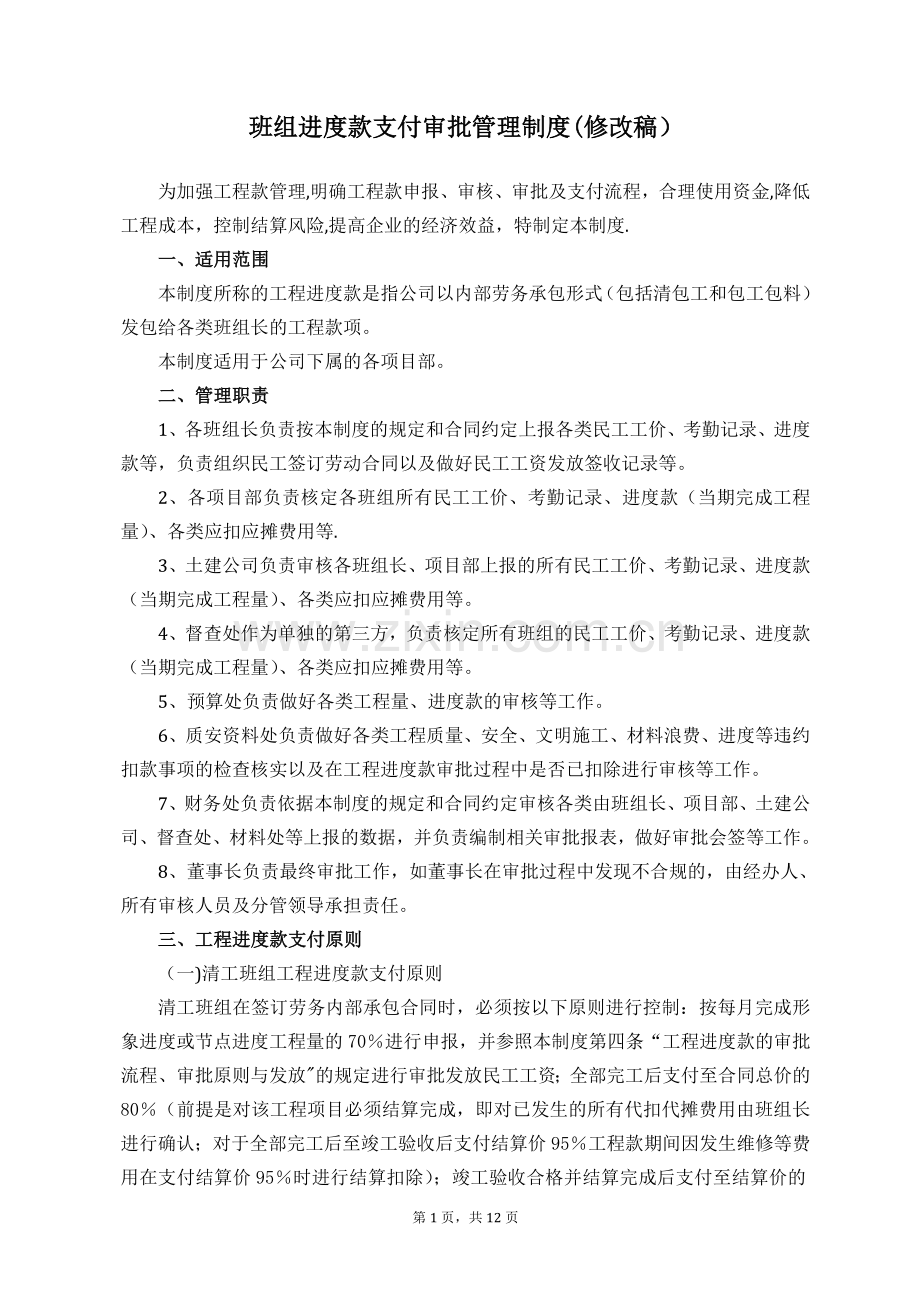 班组进度款支付审批管理制度.doc_第1页