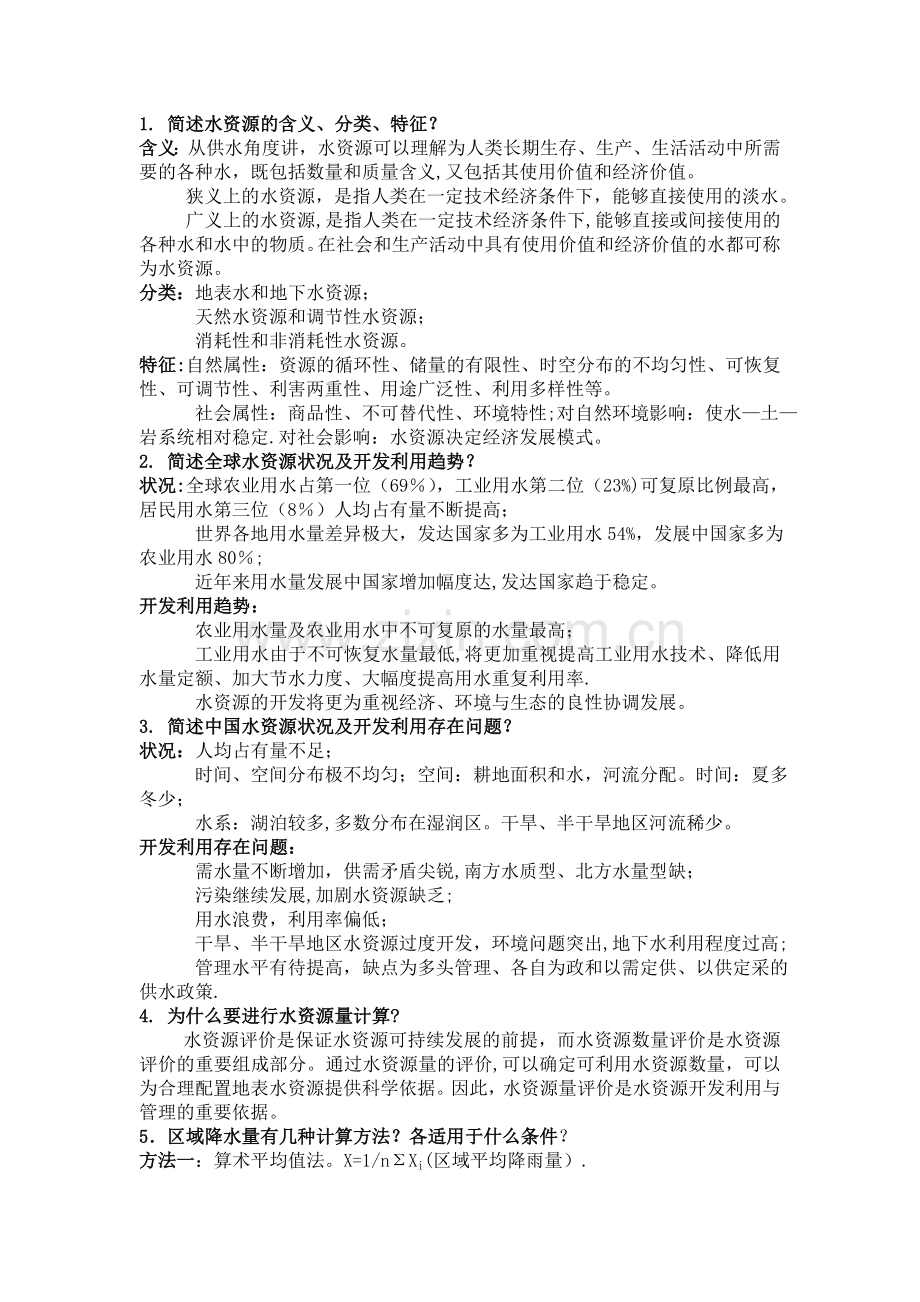 水资源利用与保护考试题库答案.doc_第1页