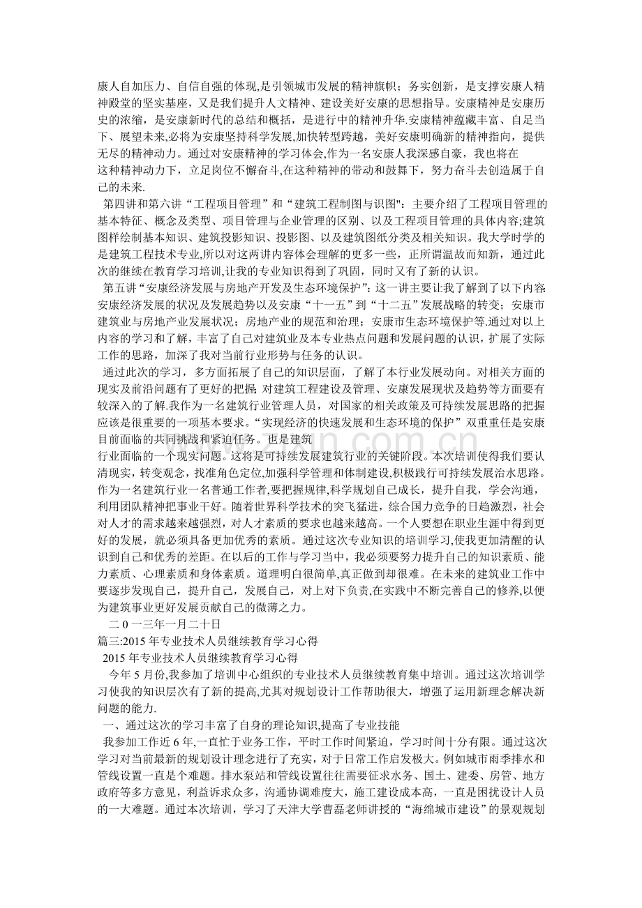 专业技术人员继续教育培训心得体会.doc_第3页