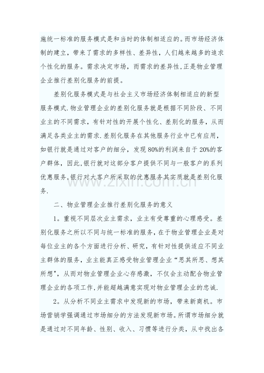 物业管理中的差异化服务.doc_第2页