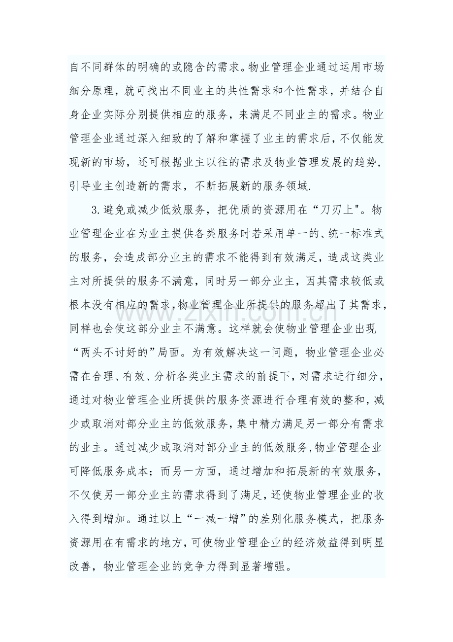 物业管理中的差异化服务.doc_第3页