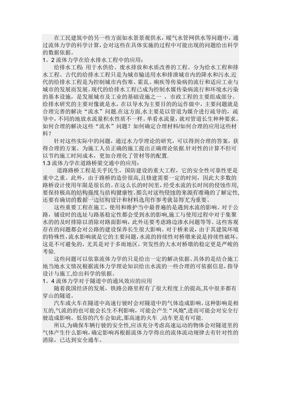 流体力学在土木工程中的应用.doc_第2页