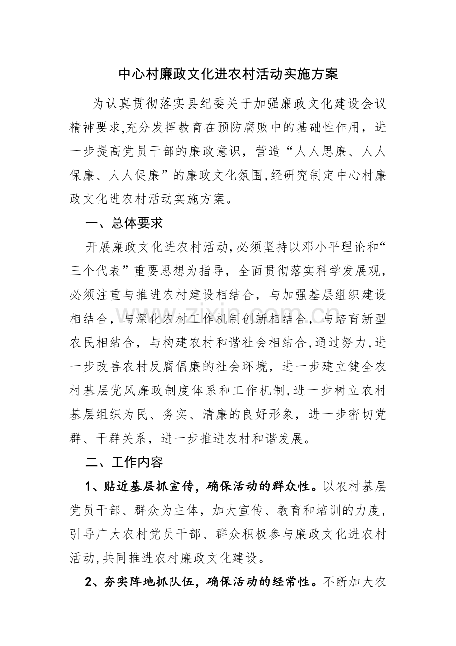 中心村廉政文化进农村活动实施方案.doc_第1页