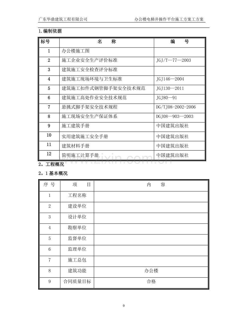 电梯井操作平台施工方案三角架.doc_第2页