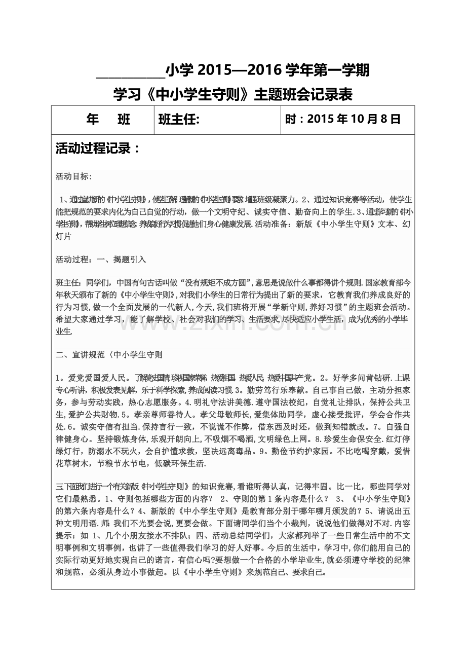 学习新《中小学生守则》主题班会记录表.doc_第1页