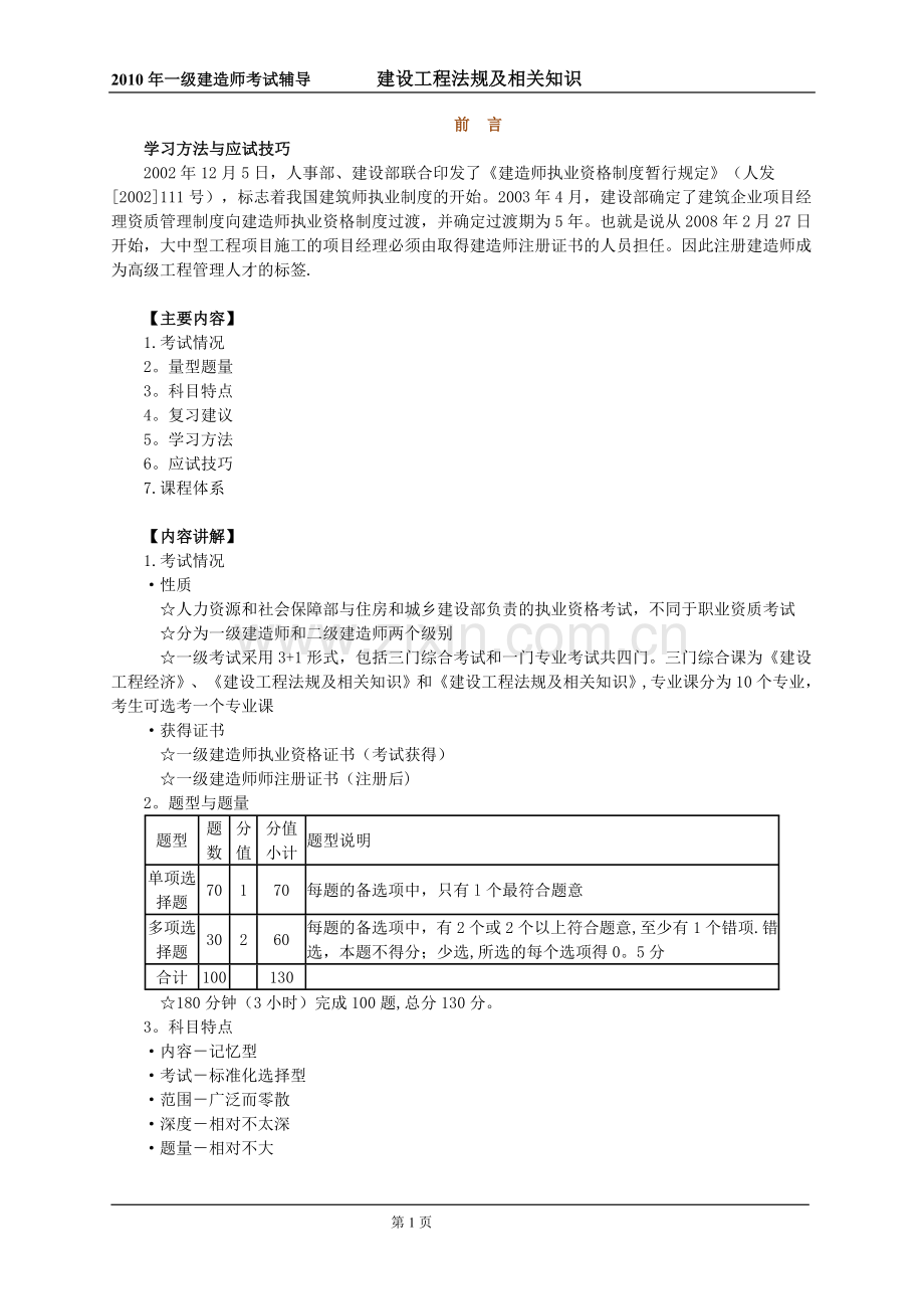 一级建造师听课课件.doc_第1页