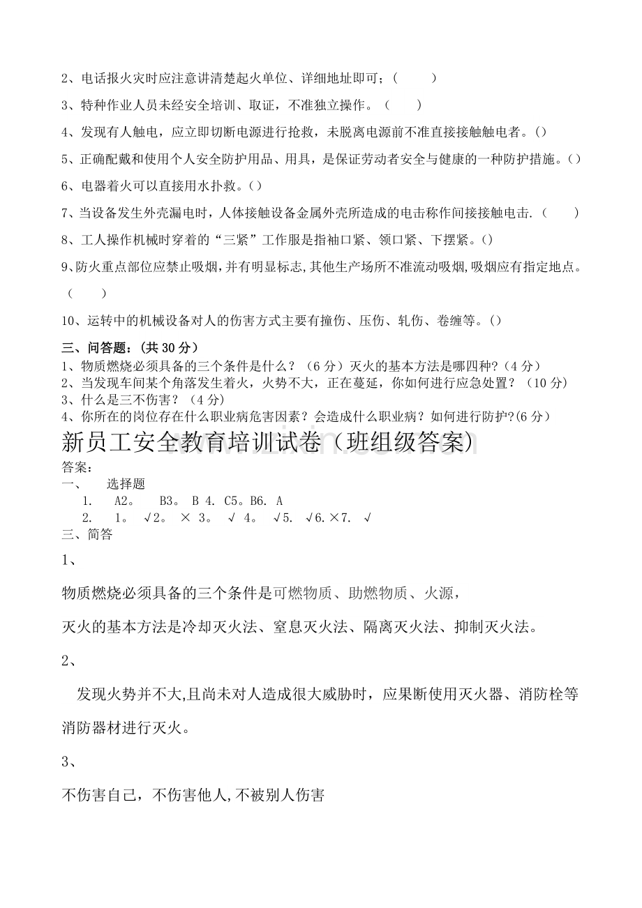 新员工班组级安全培训试卷(通用型).doc_第2页