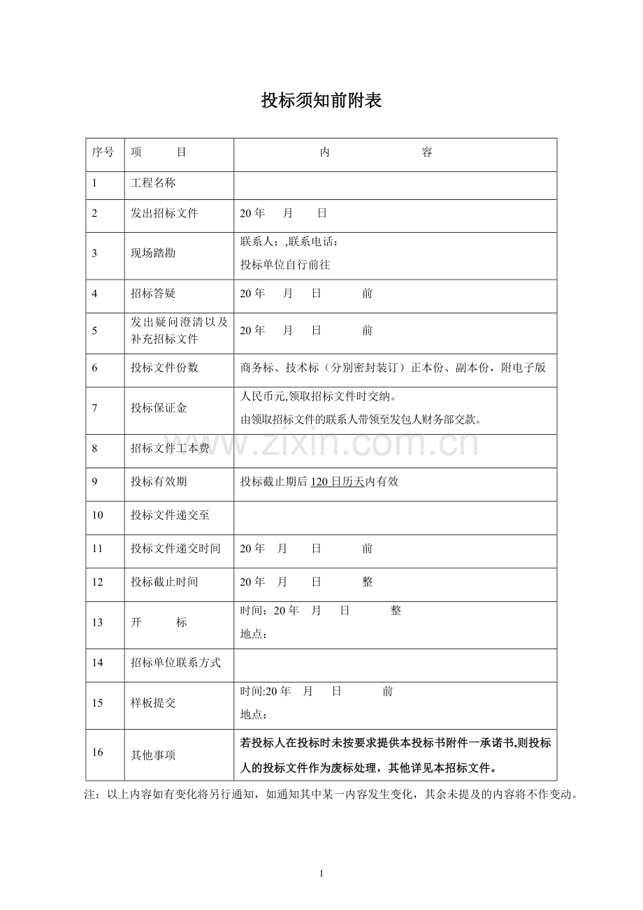 外墙保温工程标准招标文件.doc_第2页