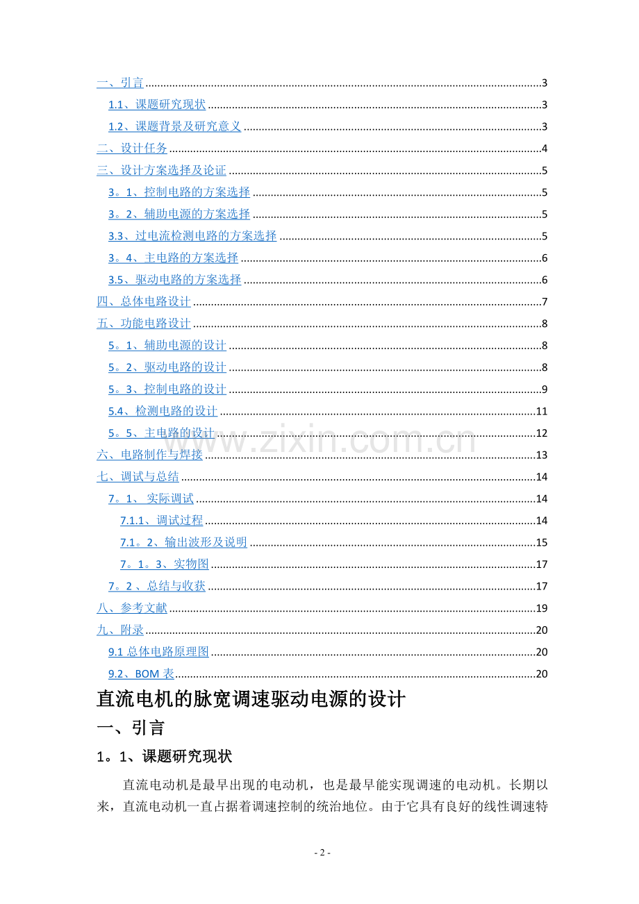 电力电子课程设计报告-直流电机驱动.doc_第2页