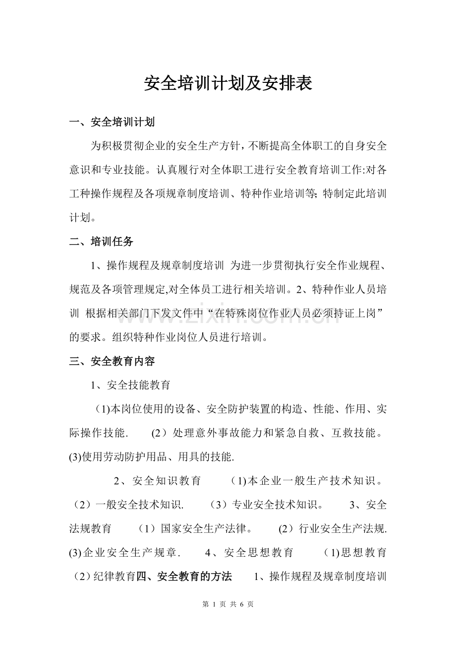 安全培训计划及安排表.doc_第1页