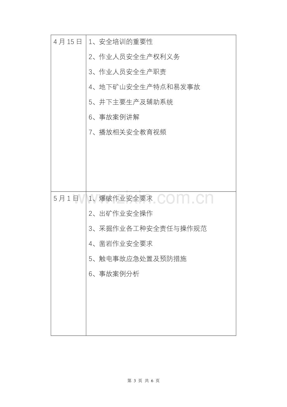 安全培训计划及安排表.doc_第3页