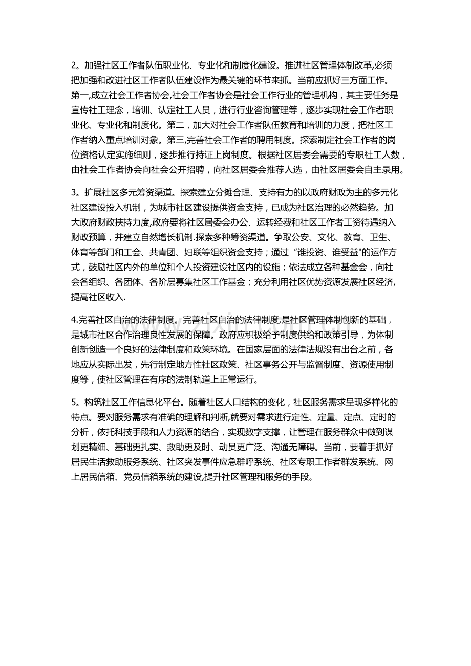 社区管理体系革新思考.doc_第3页