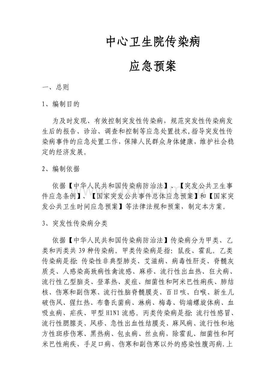 蔡堂中心卫生院传染病应急预案.doc_第1页