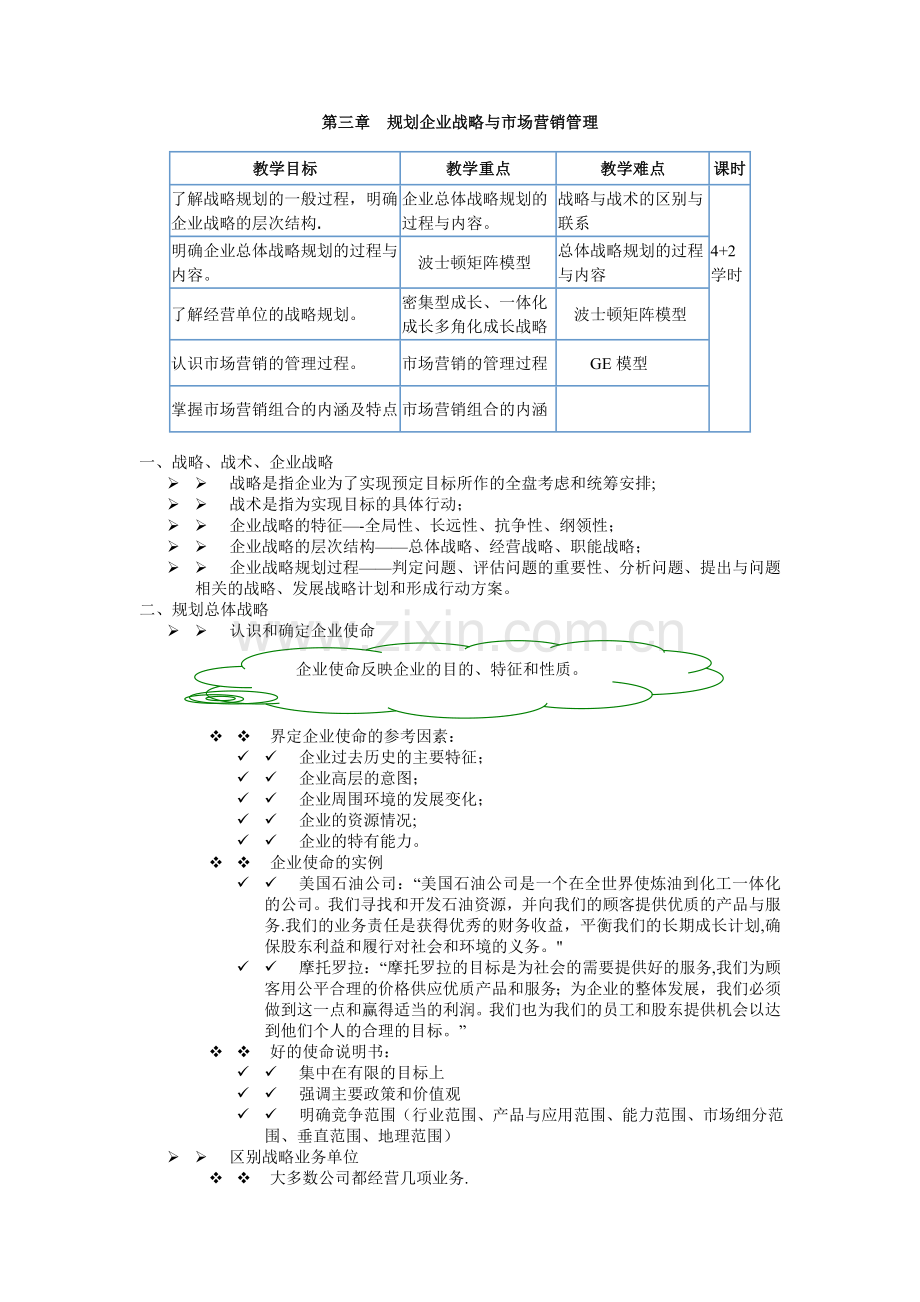 第三章规划企业战略与市场营销管理..doc_第1页