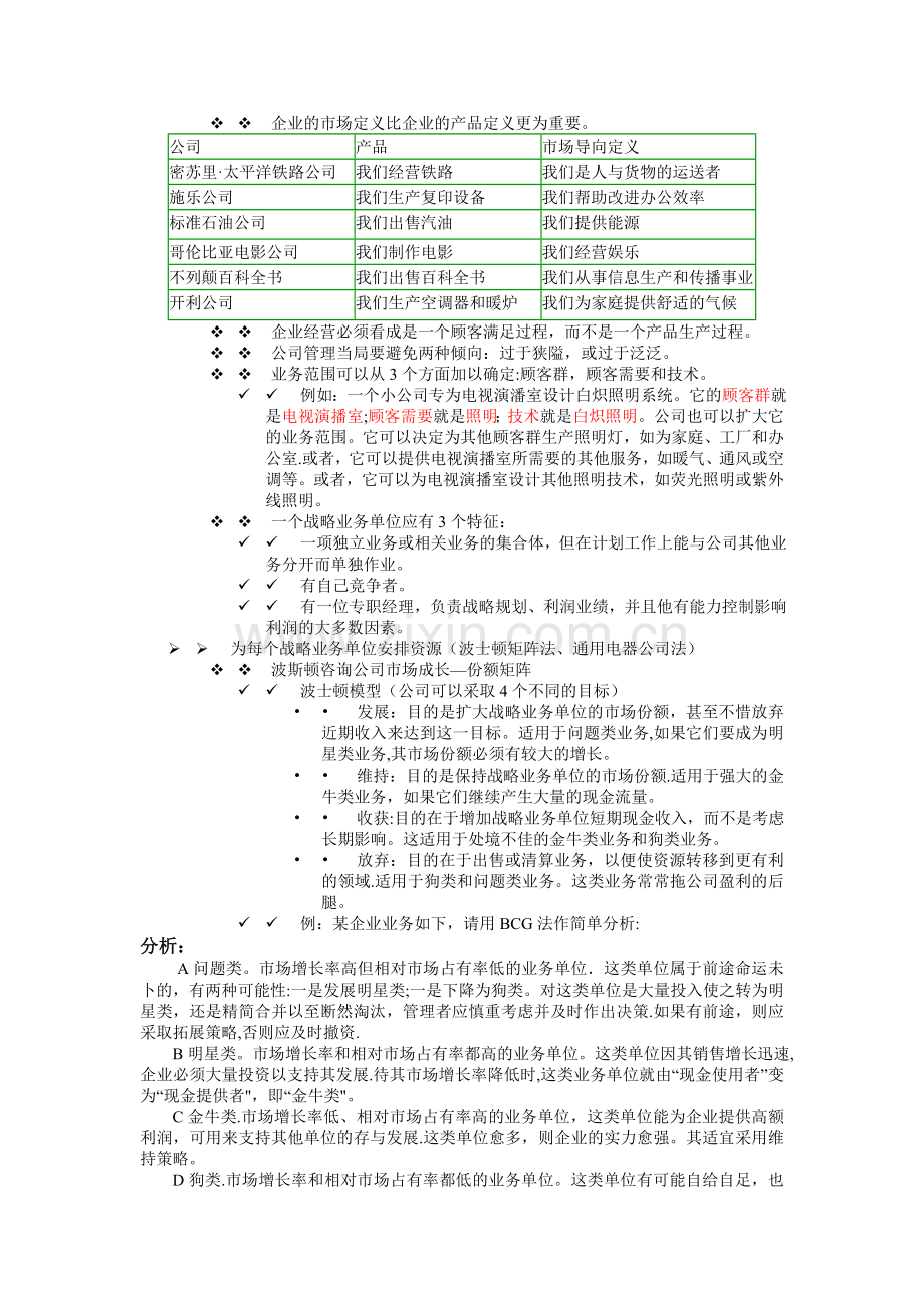 第三章规划企业战略与市场营销管理..doc_第2页