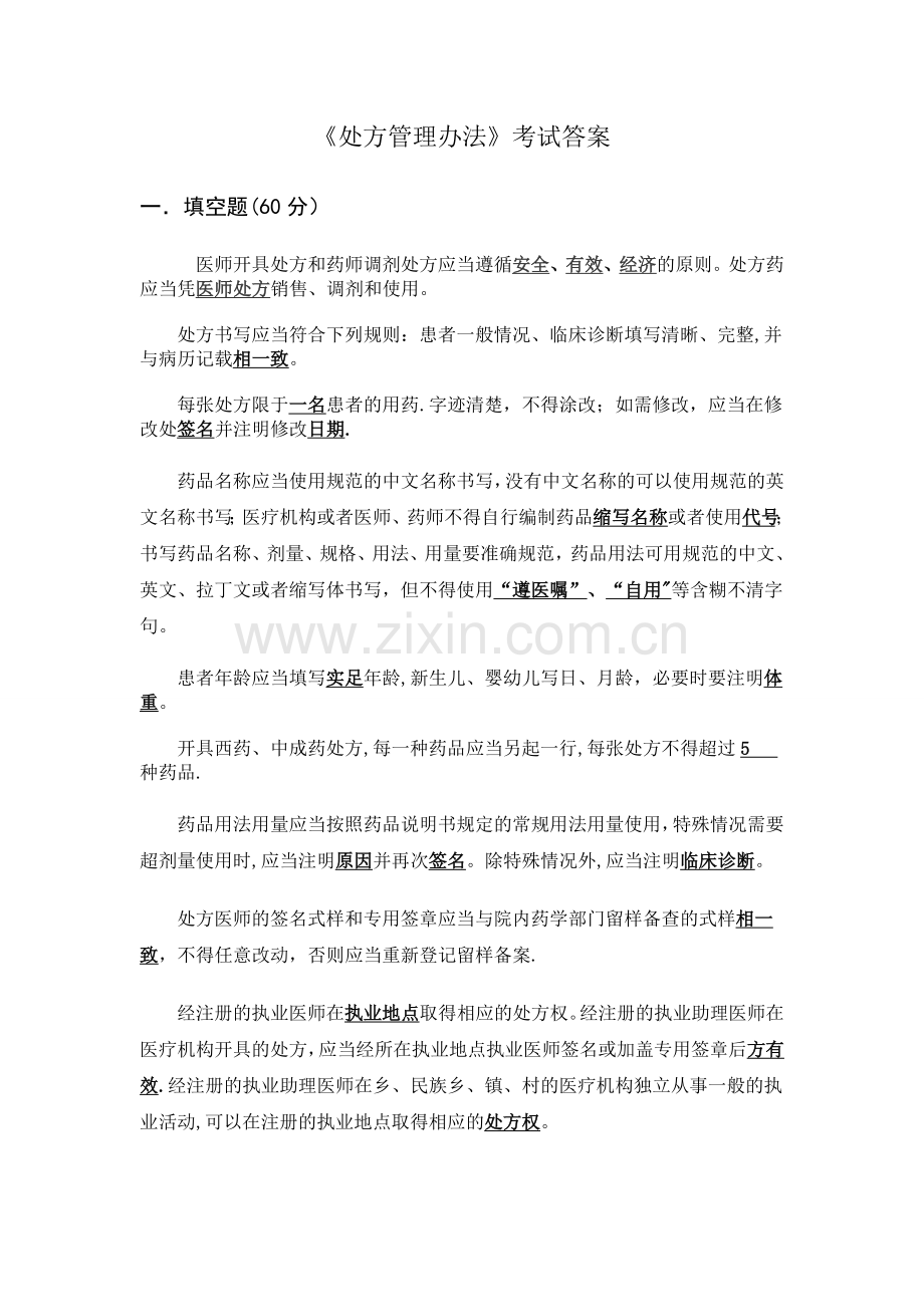 处方管理办法试题.doc_第1页