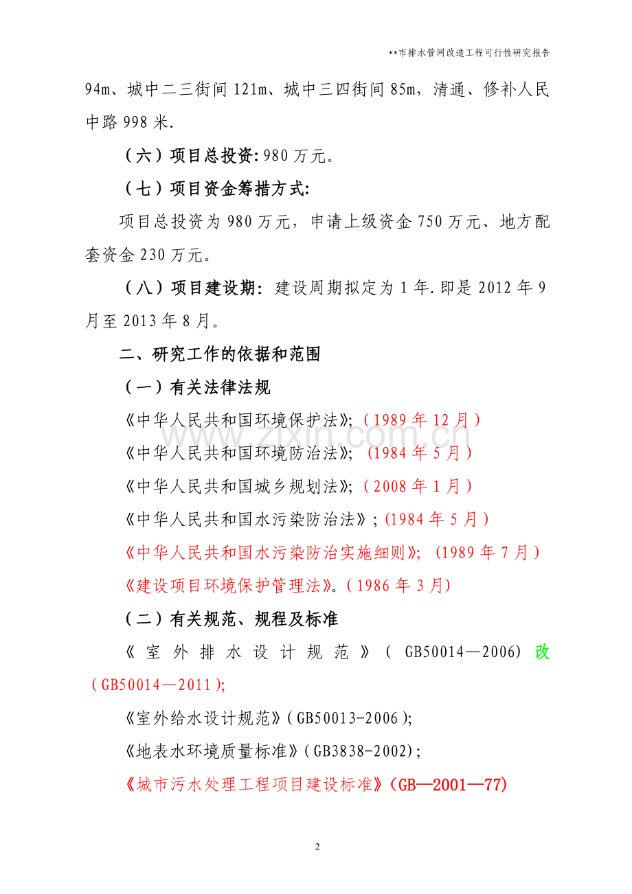 市排水管网改造工程可研.doc_第2页