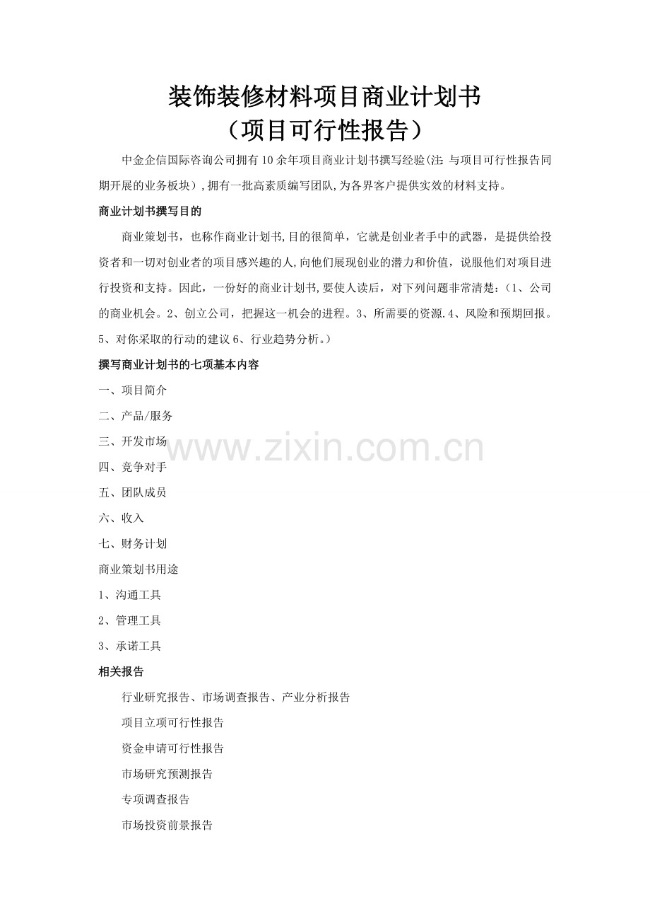 装饰装修材料项目商业计划书.doc_第1页