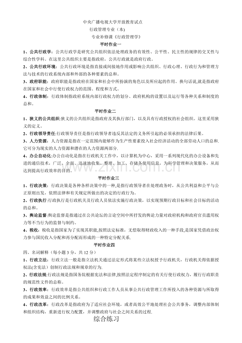 行政管理学资料4(名词解释题).doc_第1页